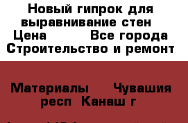 Новый гипрок для выравнивание стен › Цена ­ 250 - Все города Строительство и ремонт » Материалы   . Чувашия респ.,Канаш г.